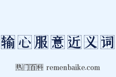 输心服意近义词是什么意思的图片